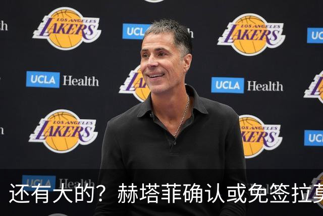 还有大的？赫塔菲确认或免签拉莫斯！恩古莫哈：和利物浦续约顺利