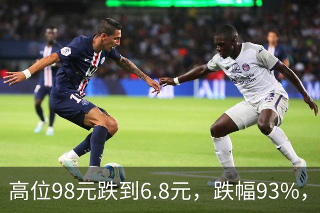 高位98元跌到6.8元，跌幅93%，十轮反弹都挡不住持续下杀的趋势