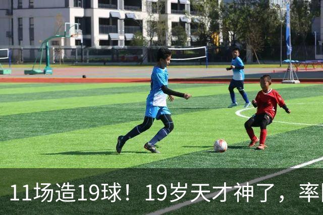 11场造19球！19岁天才神了，率队11连胜，西甲射手榜超越姆巴佩