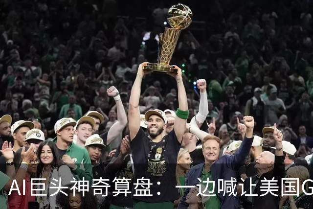 AI巨头神奇算盘：一边喊让美国GDP达到44万亿，一边警告AI失控，